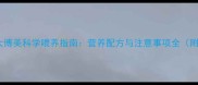 两个月大博美科学喂养指南营养配方与注意事项全附食谱