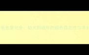 哈士奇毛色变化全幼犬到成年的颜色稳定性与养护指南