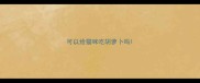 可以给猫咪吃胡萝卜吗
