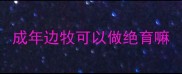 成年边牧可以做绝育嘛