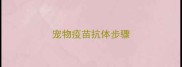 宠物疫苗抗体步骤