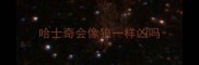 哈士奇会像狼一样凶吗