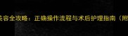 卡斯罗断尾美容全攻略正确操作流程与术后护理指南附注意事项