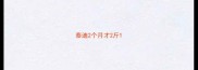泰迪2个月才2斤
