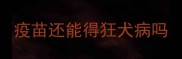 疫苗还能得狂犬病吗