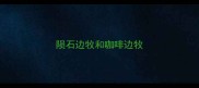 陨石边牧和咖啡边牧