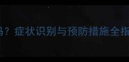狗狗会感染弓形虫吗症状识别与预防措施全指南附诊断流程