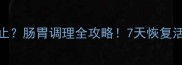 狗狗呕吐不止肠胃调理全攻略7天恢复活力小贴士