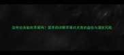 拉布拉多能吃苹果吗营养师详解苹果对犬类的益处与潜在风险