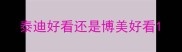 泰迪好看还是博美好看