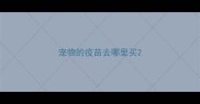 宠物的疫苗去哪里买