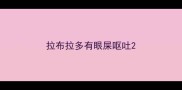 拉布拉多有眼屎呕吐