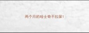 两个月的哈士奇不拉屎
