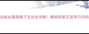 哈士奇训练必看捏鼻子互动全攻略解锁拆家王变乖巧币的3个秘籍