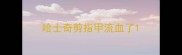 哈士奇剪指甲流血了