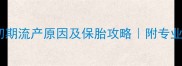狗狗怀孕初期流产原因及保胎攻略附专业护理指南