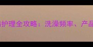 边境牧羊犬皮肤病护理全攻略洗澡频率产品选择与日常预防
