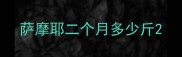 萨摩耶二个月多少斤