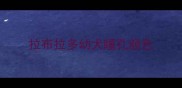 拉布拉多幼犬瞳孔颜色