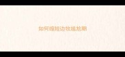 如何缩短边牧尴尬期