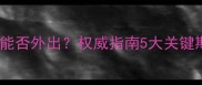 狗狗打疫苗前能否外出权威指南5大关键期与风险防控