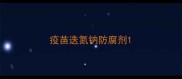 疫苗迭氮钠防腐剂