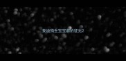 泰迪狗生宝宝前的征兆