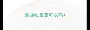 泰迪吃香蕉可以吗