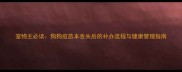 宠物主必读狗狗疫苗本丢失后的补办流程与健康管理指南