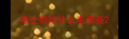 哈士奇吃什么毛漂亮