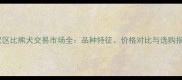 江汉区比熊犬交易市场全品种特征价格对比与选购指南