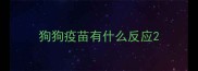 狗狗疫苗有什么反应