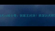 阿拉雪橇犬vs哈士奇拆家王对决资深训犬师饲养真相