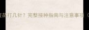 宠物犬猫妙三多疫苗打几针完整接种指南与注意事项附免疫时间表