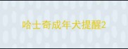 哈士奇成年犬提醒