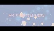 半个月狗狗可以洗澡吗
