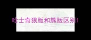 哈士奇狼版和熊版区别