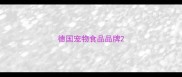 德国宠物食品品牌