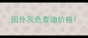 国外灰色泰迪价格