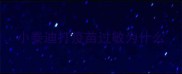 小泰迪打疫苗过敏为什么
