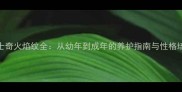 哈士奇火焰纹全从幼年到成年的养护指南与性格培养
