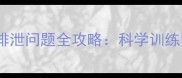 边境牧羊犬笼内排泄问题全攻略科学训练方法与常见误区
