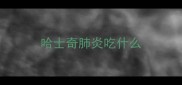 哈士奇肺炎吃什么