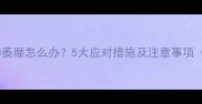 宠物疫苗后精神萎靡怎么办5大应对措施及注意事项附专业建议