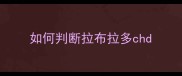 如何判断拉布拉多chd