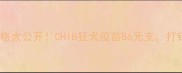 宠物疫苗价格大公开CHIB狂犬疫苗86元支打针必看攻略