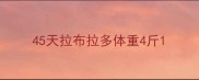 45天拉布拉多体重4斤