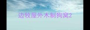 边牧屋外木制狗窝