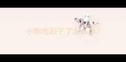小狗吃石子了怎么办