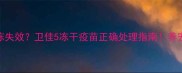 宠物疫苗冷冻失效卫佳5冻干疫苗正确处理指南养宠人必看干货